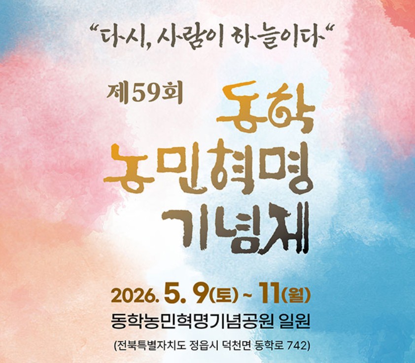 동학농민혁명기념제