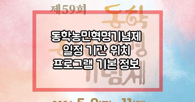 동학농민혁명기념제