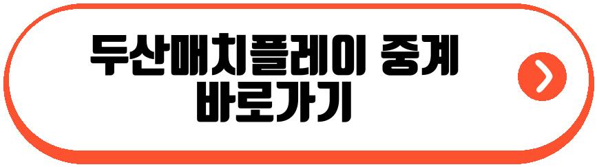 두산매치플레이 2026