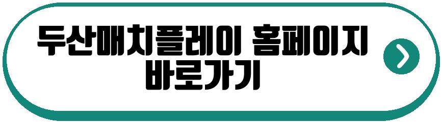 두산매치플레이 2026