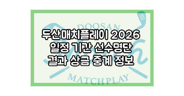 두산매치플레이 2026