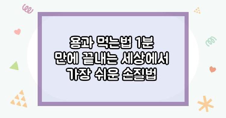 용과먹는법