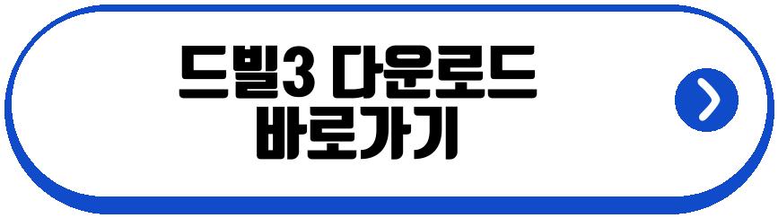 드빌3