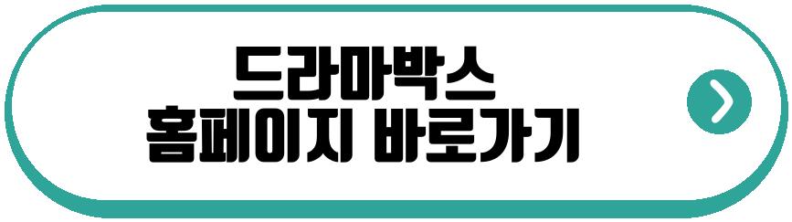 드라마박스