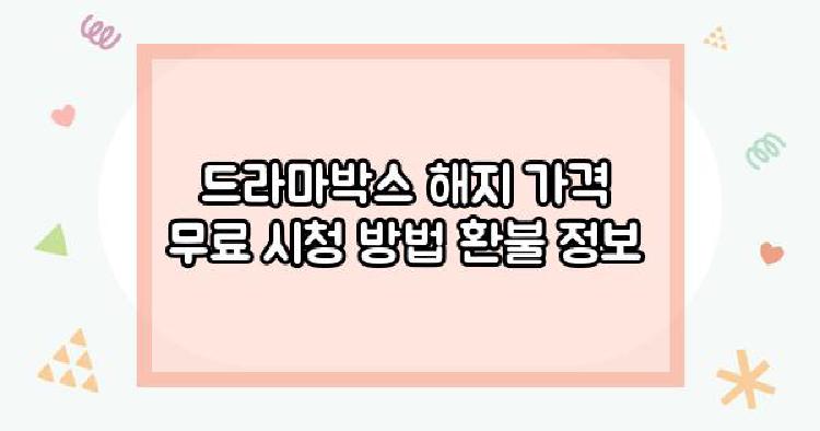 드라마박스