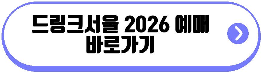 드링크서울 2026