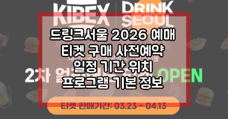 드링크서울 2026