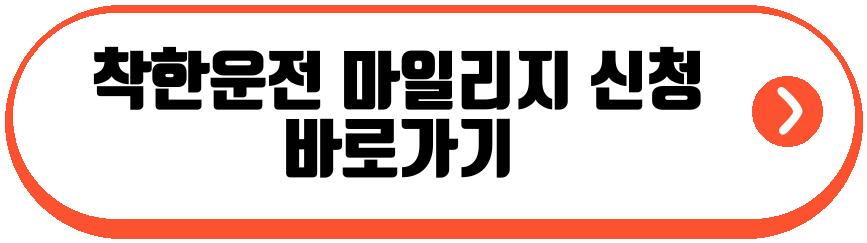 착한운전 마일리지