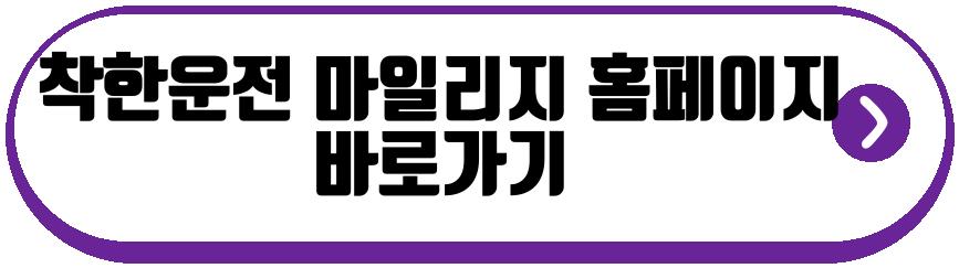 착한운전 마일리지