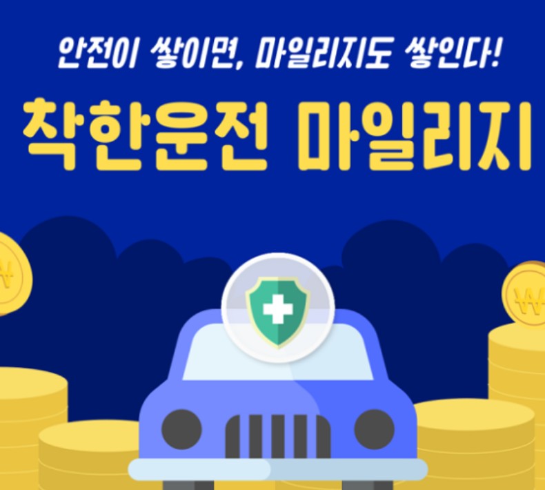 착한운전 마일리지