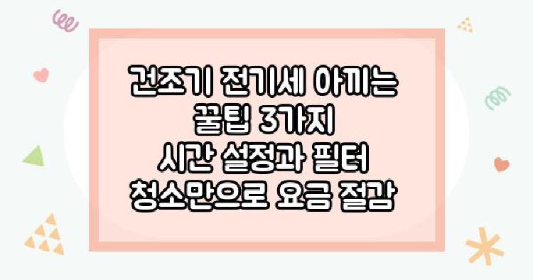 건조기 전기세 아끼는 꿀팁 3가지