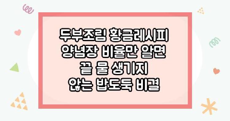 두부조림 황금레시피