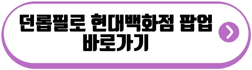던롭필로 현대백화점 판교 팝업스토어