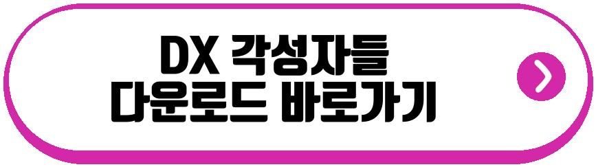 DX 각성자들