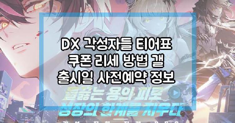 DX 각성자들
