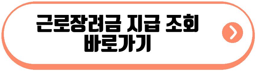 근로장려금 지급