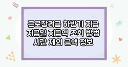 근로장려금 하반기 지급 지급일 지급액 조회 방법 시간 제외 금액 정보