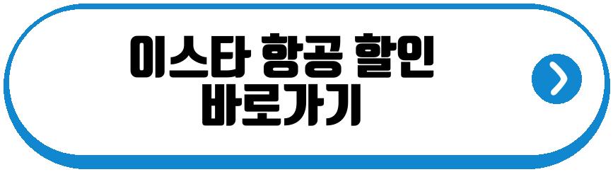 이스타 항공 할인