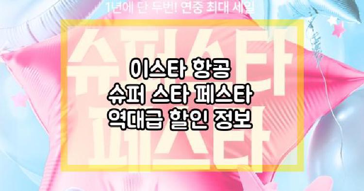 이스타 항공 할인