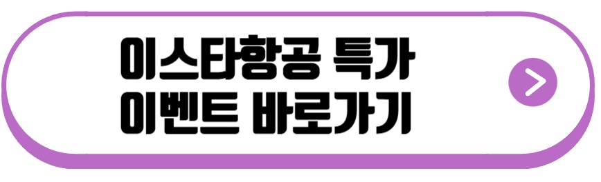 이스타항공 특가 이벤트
