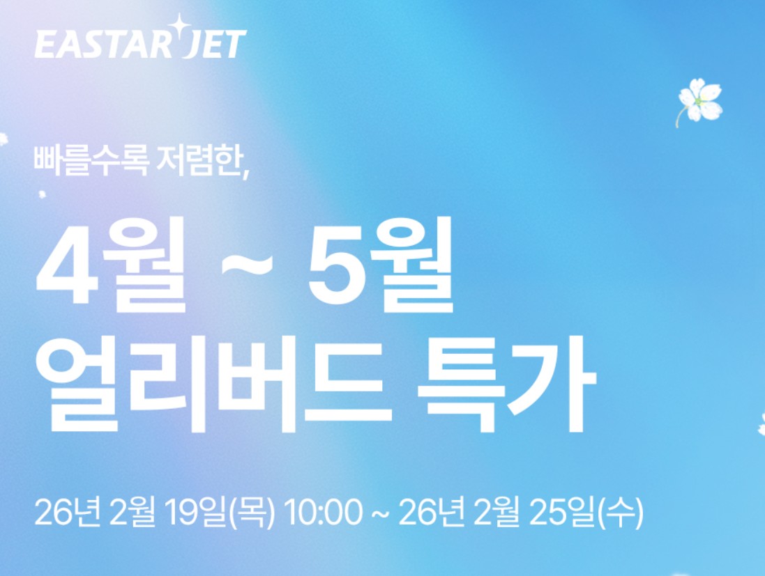 이스타항공 특가 이벤트