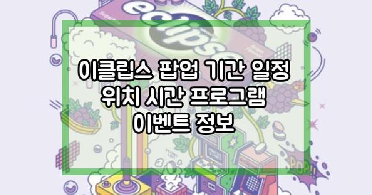 이클립스 팝업
