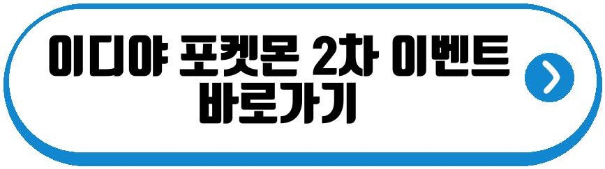 이디야 포켓몬 2차