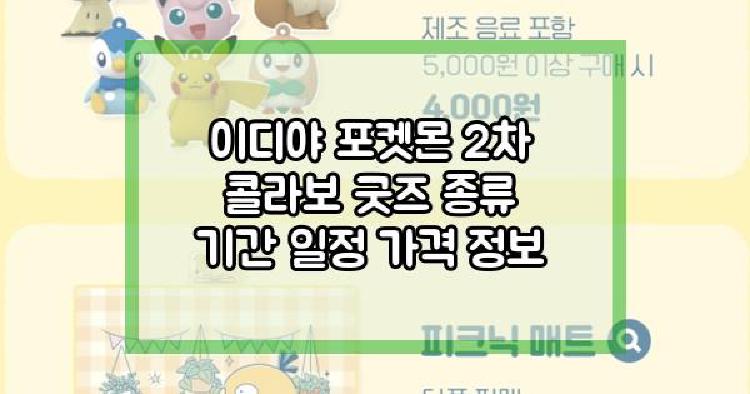 이디야 포켓몬 2차