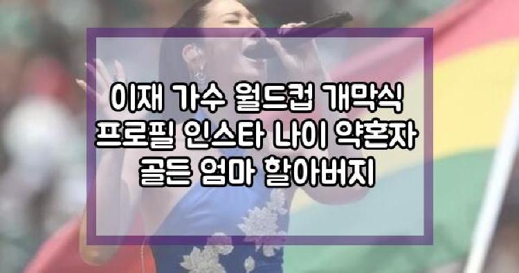 이재 가수 월드컵 개막식
