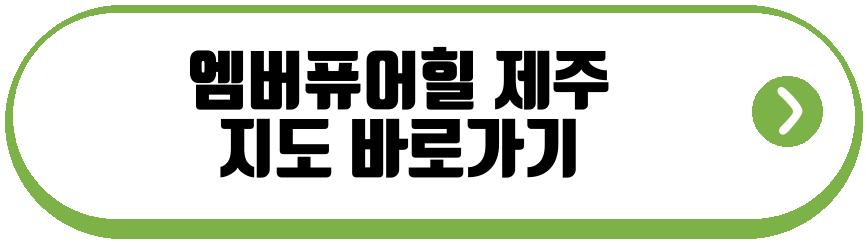 엠버퓨어힐 제주
