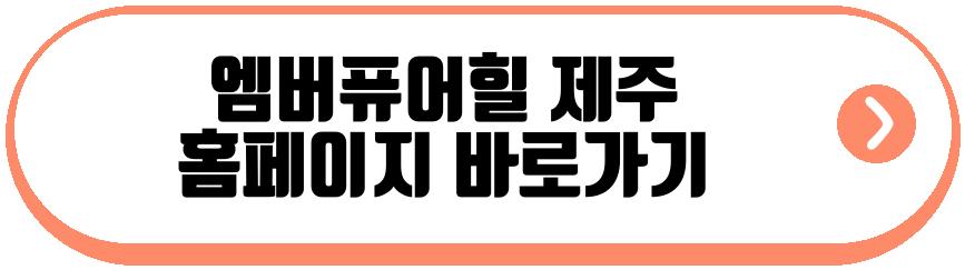 엠버퓨어힐 제주