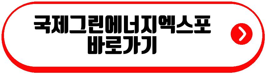 2026 국제그린에너지엑스포