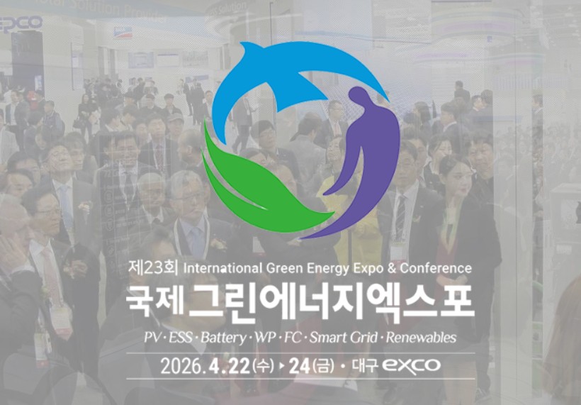 2026 국제그린에너지엑스포