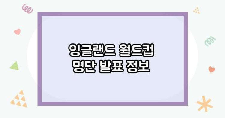 잉글랜드 월드컵 명단