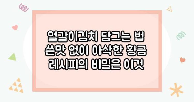 얼갈이김치