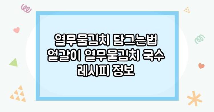 열무물김치