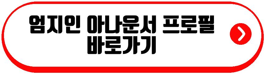엄지인 아나운서