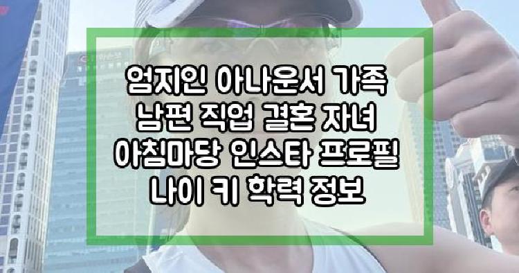 엄지인 아나운서