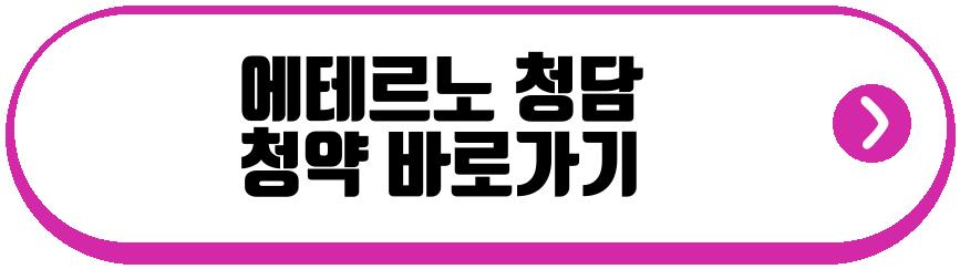 에테르노 청담