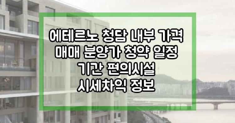 에테르노 청담