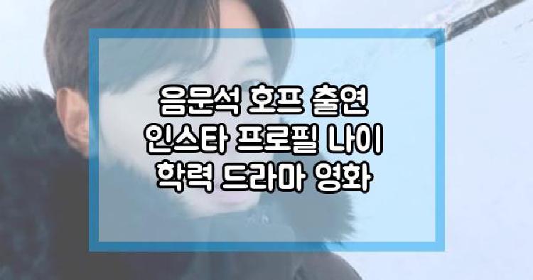 음문석 호프