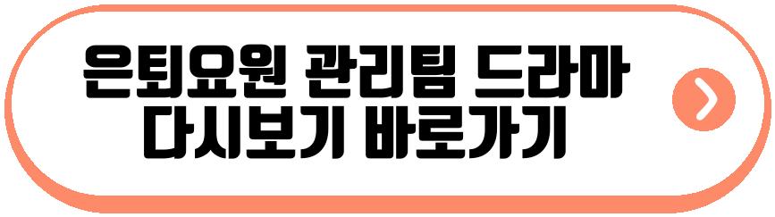 은퇴요원 관리팀 드라마