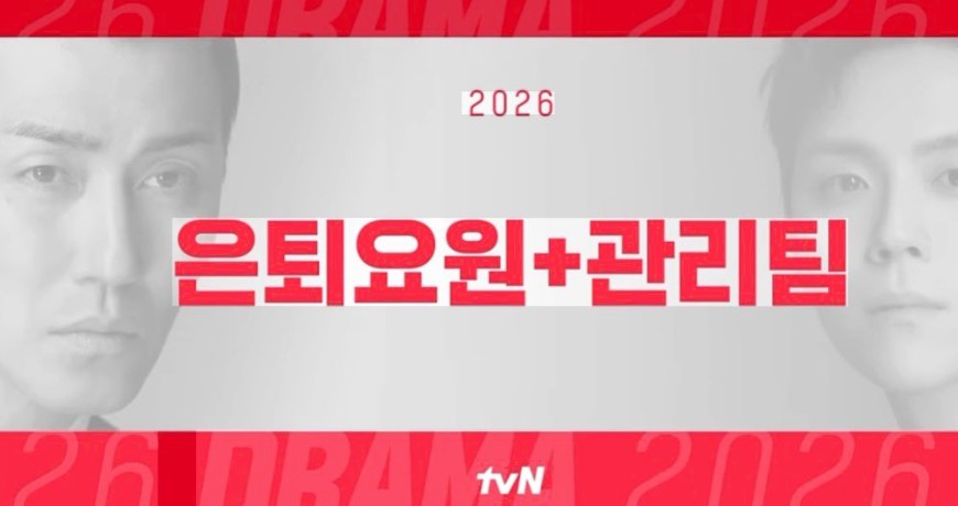은퇴요원 관리팀 드라마
