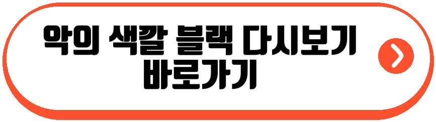 악의 색깔 블랙