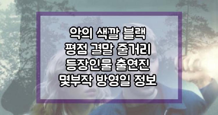 악의 색깔 블랙