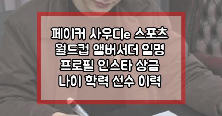 페이커 사우디e 스포츠 월드컵