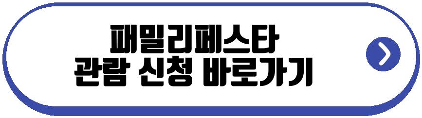 패밀리페스타