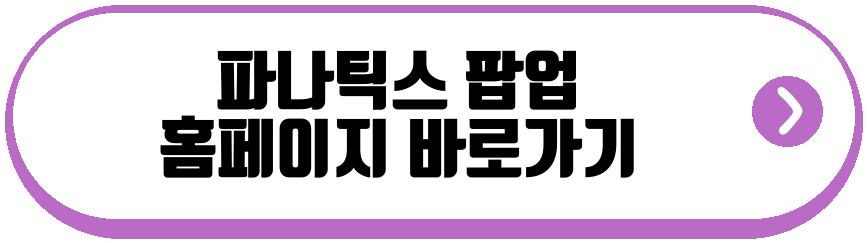파나틱스 팝업