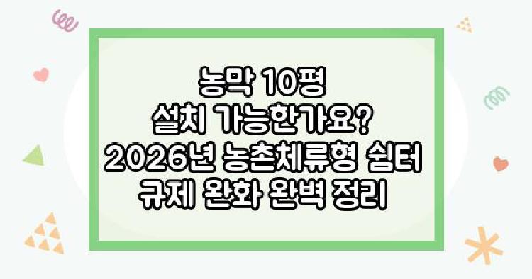 농막 10평 설치 가능한가요