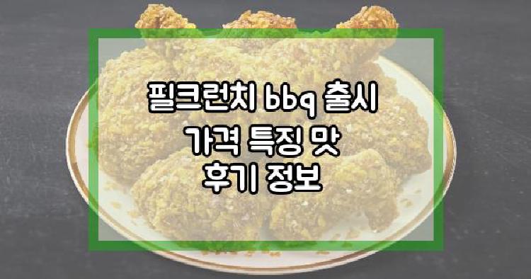 필크런치